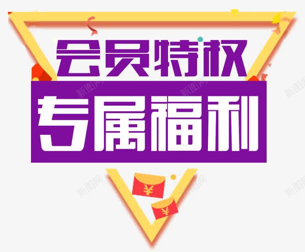 会员专属福利png免抠素材_88icon https://88icon.com 优惠 会员专属 会员专属福利 会员特权 促销 几何线条 文字排版 福利 红包 艺 艺术字 装饰物