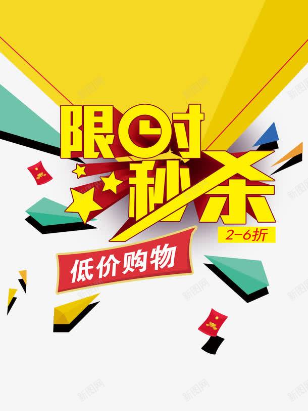 限时秒杀png免抠素材_88icon https://88icon.com 星星 碎片 红包 红色 购物节 限时 限时秒杀