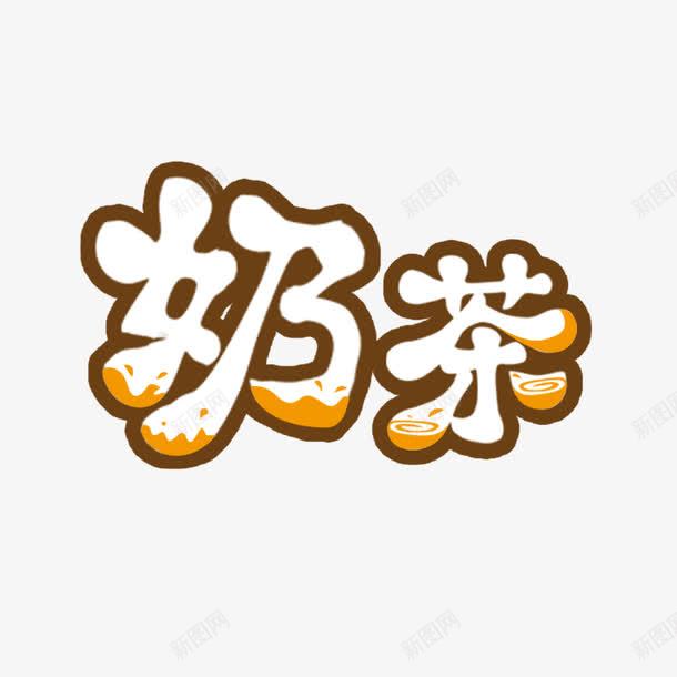 创意可爱奶茶字体元素png免抠素材_88icon https://88icon.com 创意字体 可爱字体 奶茶 字体设计 布丁奶茶 招牌奶茶 红豆奶茶 红豆布丁奶茶