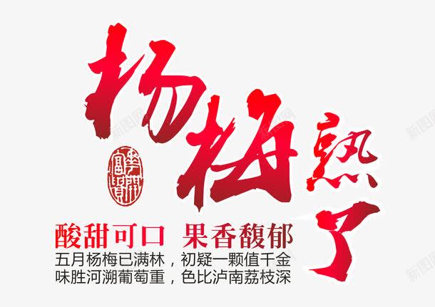 杨梅熟了艺术字png免抠素材_88icon https://88icon.com 夏季水果 夏日 杨梅 杨梅熟了 艺术字