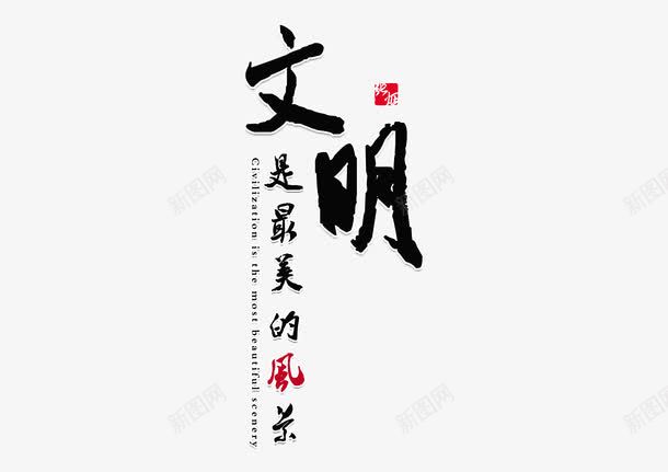 文明毛笔字体png免抠素材_88icon https://88icon.com 文明 毛笔字 美德