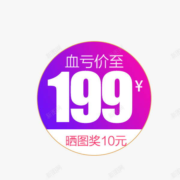 电商紫色渐变价格标签png免抠素材_88icon https://88icon.com 价格标签 促销 圆形 淘宝天猫 直降标签 紫色渐变