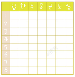 安排韩文表格矢量图高清图片