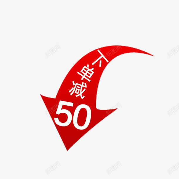 下单减50png免抠素材_88icon https://88icon.com 促销 减价 淘宝促销装饰 箭头 箭头素材