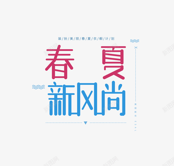 春夏新风尚时尚字体psd免抠素材_88icon https://88icon.com 字体 新风尚 时尚 春夏