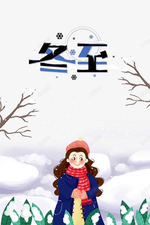 手绘冬季冬至元素psd免抠素材_88icon https://88icon.com 下雪 冬至 叶子 手绘人物 树枝装饰 雪天 雪花元素