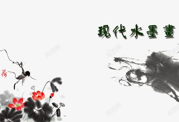荷花psd免抠素材_88icon https://88icon.com 毛笔字 水墨 牛皮纸 画册设计 荷花
