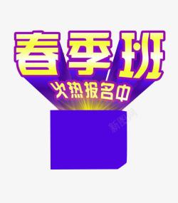 春季班报名素材