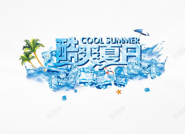 酷爽夏日png免抠素材_88icon https://88icon.com summer 冰块 冰爽 夏日 夏日促销 夏日素材 海报 清凉 清凉一夏 蓝色 酷夏 酷爽 酷爽夏日