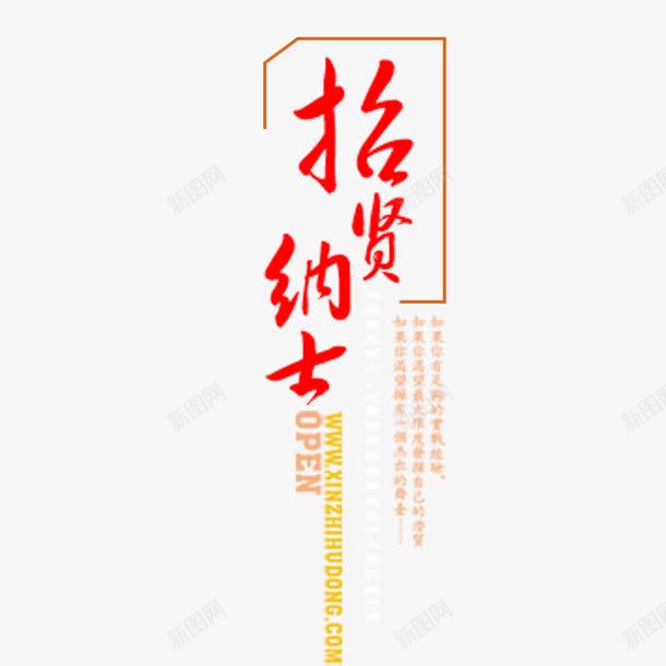 招贤纳士png免抠素材_88icon https://88icon.com 招聘 招贤 文字排版 纳士 聘