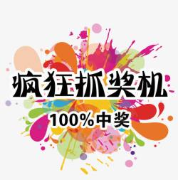 儿童乐园告知牌疯狂抽奖机100中奖高清图片