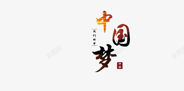 中国梦字体展板psd免抠素材_88icon https://88icon.com 中国梦 印章 字体 设计