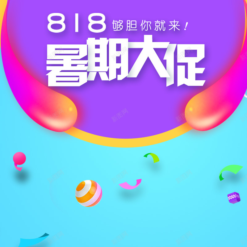 818暑期大促PSD分层主图背景psd设计背景_88icon https://88icon.com 818 818大促 主图 促销背景 化妆品 学习用品 开学季 彩色糖果 护肤品 暑期大促 淘宝