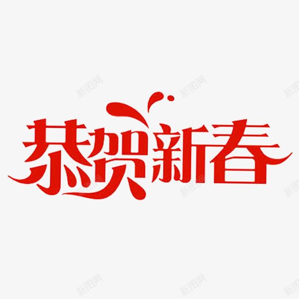 春节恭贺新春艺术字png免抠素材_88icon https://88icon.com 大红色艺术字 恭贺新春 新年素材 新春艺术字 春节矢量图