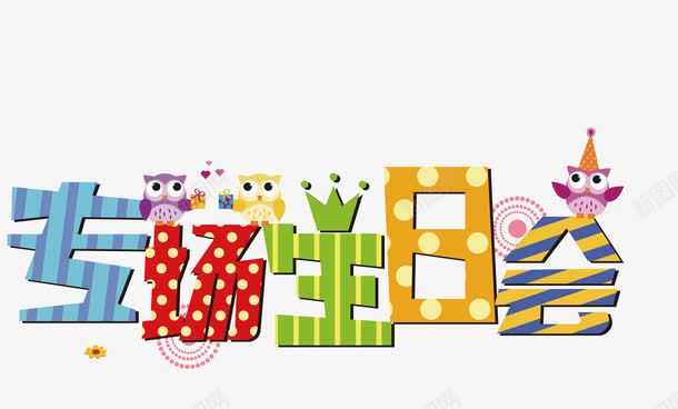 生日派对png免抠素材_88icon https://88icon.com 专场生日会 卡通 字体设计 派对 生日 生日快乐 祝福 装饰 鼠