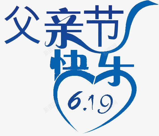 父亲节png免抠素材_88icon https://88icon.com 心 数字 艺术字 节日元素 蓝色