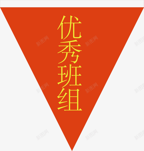 优秀班组矢量图ai免抠素材_88icon https://88icon.com 优秀班组 冠军锦旗 医院锦旗 复古锦旗 矢量锦旗 红色锦旗 荣誉锦旗 表彰锦旗 锦旗 锦旗形状 锦旗模板 锦旗矢量 矢量图