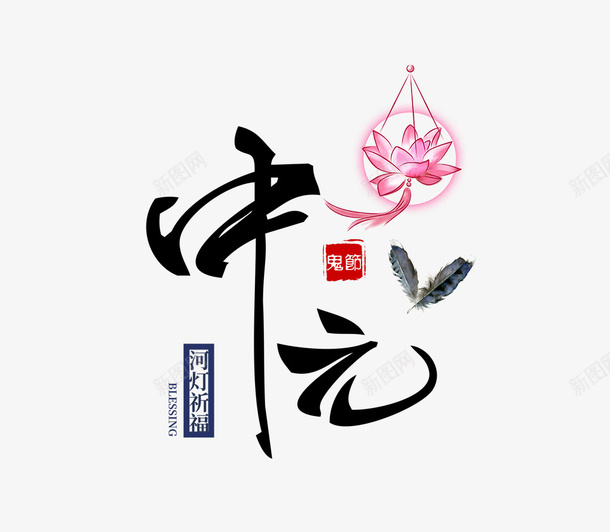 中元节简约古风模板psd免抠素材_88icon https://88icon.com 七月半 中元节 中国传统节日 创意 创意模板 古风 施孤 河灯祈福 祭祀先祖 鬼节