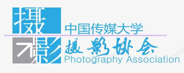 大学logo中国传媒大学摄影协会图标图标