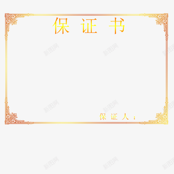 渐变字体保证书psd免抠素材_88icon https://88icon.com 保证书 保证人 婚庆 底纹 渐变字体 老公保证书 花纹