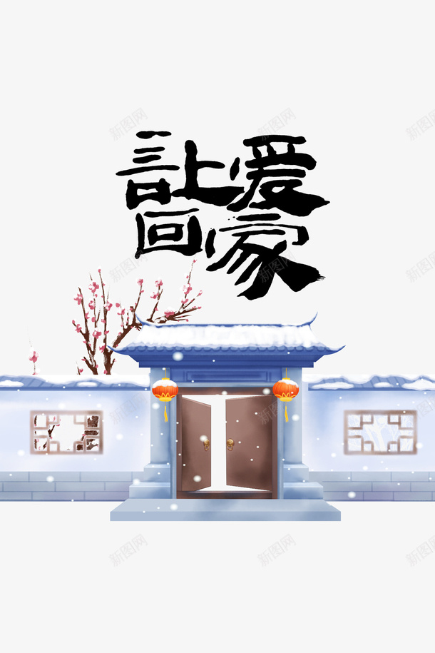 让爱回家手绘宅院元素png免抠素材_88icon https://88icon.com 古窗 字体元素 宅院 手绘元素 春运 梅花 灯笼 艺术字 让爱回家