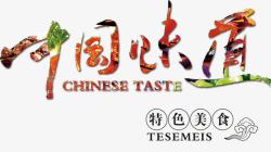 中国味道素材