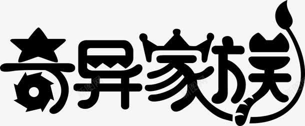 传单背景奇异家族logo图标图标