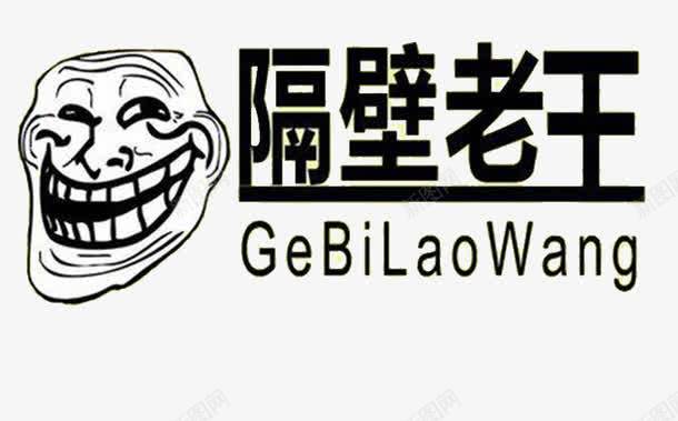 隔壁老王表情包png免抠素材_88icon https://88icon.com 搞怪 无厘头 暴走漫画 生动 网红表情包 表情吧 隔壁老王