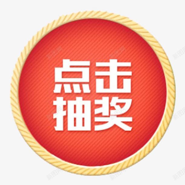 抽奖图案png免抠素材_88icon https://88icon.com 彩票图案 抽奖图片 抽奖按钮 抽奖素材 竞彩