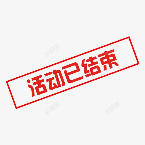 活动已结束png免抠素材_88icon https://88icon.com 图章 标签 活动结束 红色