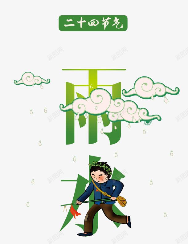 二十四节气雨水png免抠素材_88icon https://88icon.com 中国风 卡通 祥云 耕作 雨水