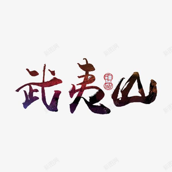 武夷山艺术字png免抠素材_88icon https://88icon.com 印章 山水名字 手绘 武夷山 艺术字