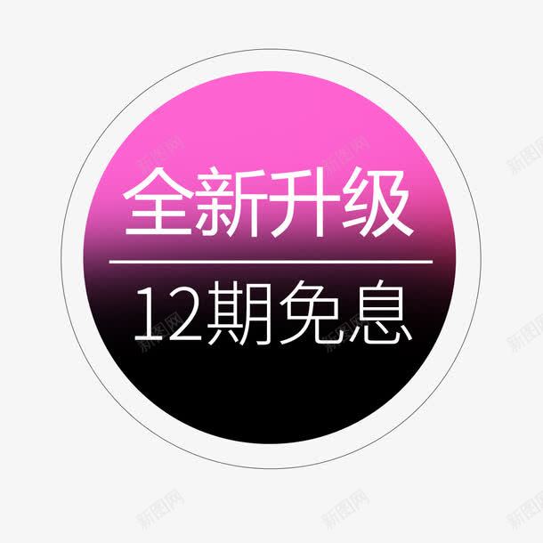 分期标签png免抠素材_88icon https://88icon.com 优惠 免息 分期 字体 数字 文字 购物