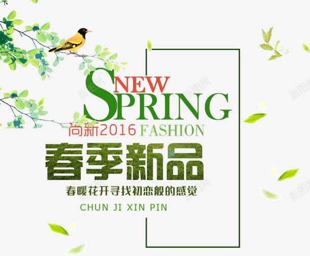 春季新品png免抠素材_88icon https://88icon.com 文字排版 新品 春上新 春天