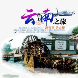 云南旅游宣传海报素材