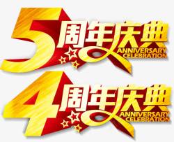 五周年店庆周年庆典高清图片