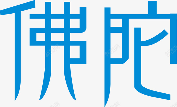 蓝色佛陀创意字体矢量图ai免抠素材_88icon https://88icon.com 佛陀 变形字 字体设计 宣传单艺术字 广告语 海报艺术字 美术字 艺术字 艺术设计字 矢量图