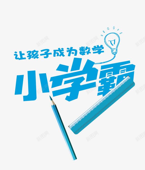 让孩子成为数学小学霸png免抠素材_88icon https://88icon.com 卡通 培优 培训机构 学霸 尺子 教育 数学 铅笔 霸字