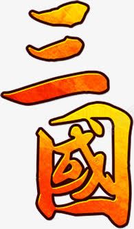 三国橙色渐变字体png免抠素材_88icon https://88icon.com 三国 字体 橙色 渐变