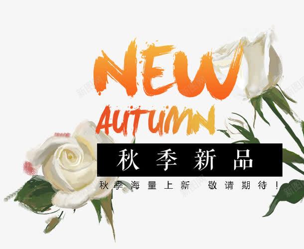 秋季新品png免抠素材_88icon https://88icon.com AUTUMN 促销文字设计 女装 文案 淘宝字体排版 秋季新品 鲜花