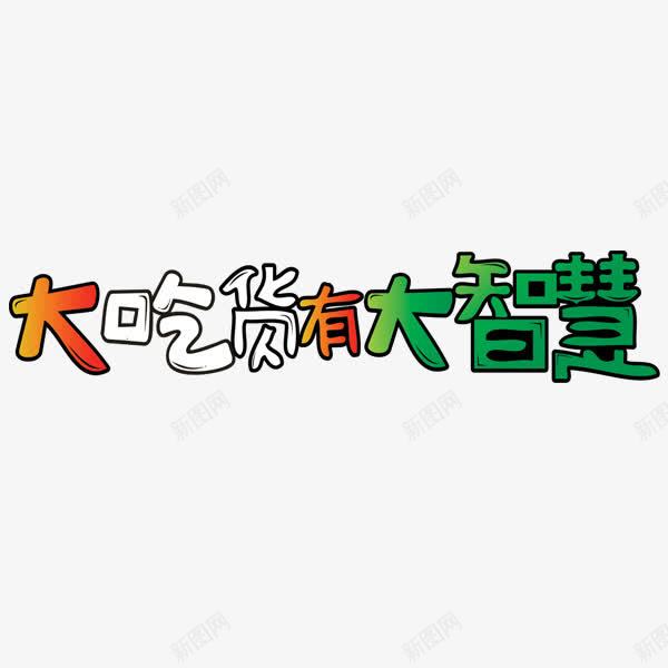 手绘卡通吃货节字体png免抠素材_88icon https://88icon.com 517 517吃货节 卡通字体 吃货主题 吃货的世界 吃货节 吃货节字体 字体设计 手绘字体 淘宝吃货节 美食 美食节 舌尖上的吃货 超级吃货节 零食 食品节 食物