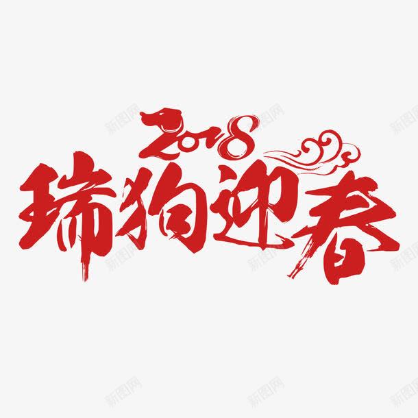 红色2018瑞狗迎春字体png免抠素材_88icon https://88icon.com 2018 字体设计 活动 瑞狗迎春 祥云 红色 节日