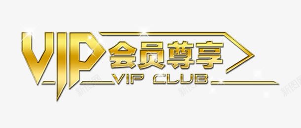 VIP会员尊享俱乐部png免抠素材_88icon https://88icon.com VIP 会员尊享 会员招募 会员招募令 商店 招募 招募令 淘宝 艺术字