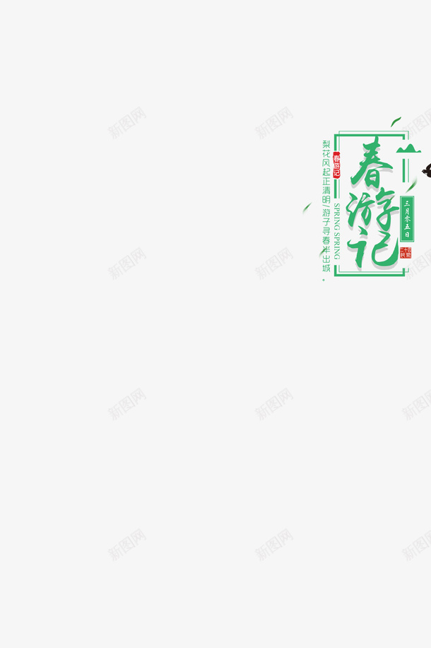 2019春游记字体png免抠素材_88icon https://88icon.com 三月 旅游 春天 春游 踏青