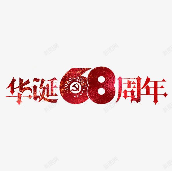 华诞周年png免抠素材_88icon https://88icon.com 华诞周年 卡通手绘 数字 汉字 艺术字 装饰图案