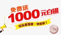 奖品发放区免费送1000元高清图片