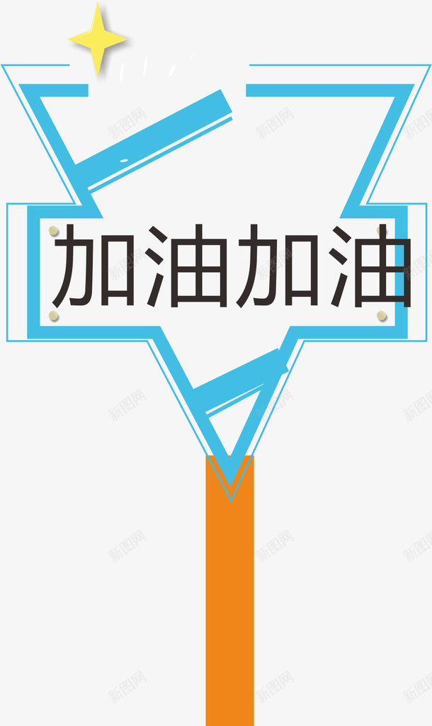 口号运动会手举牌矢量图ai免抠素材_88icon https://88icon.com 加油 加油图 学生运动会手举牌 幼儿园运动会手举牌 手举牌 新手举牌 星星 矢量图 运动会手举牌 运动会手举牌子