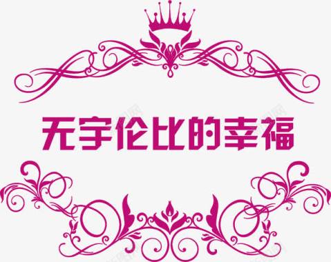 logo无宇伦比的幸福字体婚礼logo图标图标