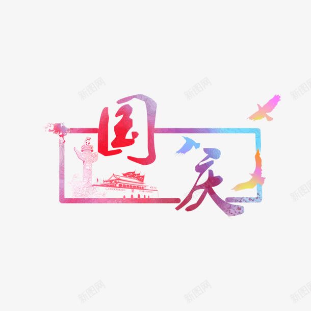 国庆节海报水粉png免抠素材_88icon https://88icon.com 国庆节 天安门 宣传 宣传海报 手绘效果 水粉效果 海报文字