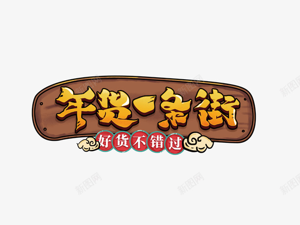 年货一条街标题元素png免抠素材_88icon https://88icon.com 字体元素 年货一条街 年货节 标题 边框